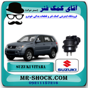 دسته موتور جلو سوزوکی ویتارا 2400cc برند اصلی جنیون پارتس با بهترین قیمت در فروشگاه آقای کمک فنر (مستر شوک) مرکز فروش تخصصی کمک فنر KYB و قطعات یدکی خودرو