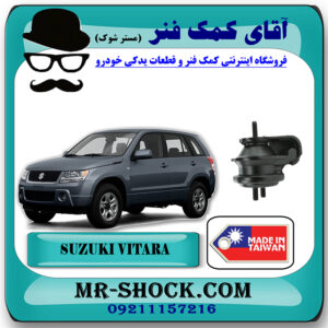 دسته موتور جلو سوزوکی ویتارا 2000cc برند ساخت تایوان/تایلند با بهترین قیمت در فروشگاه آقای کمک فنر (مستر شوک) مرکز فروش تخصصی کمک فنر KYB و قطعات یدکی خودرو