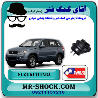 دسته موتور جلو سوزوکی ویتارا 2400cc برند ساخت تایوان با بهترین قیمت در فروشگاه آقای کمک فنر (مستر شوک) مرکز فروش تخصصی کمک فنر KYB و قطعات یدکی خودرو
