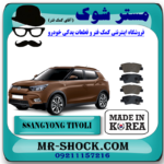 لنت ترمز عقب سانگ یانگ تیوولی مدل 2015-2018 برند ساخت کره جنوبی با بهترین قیمت در فروشگاه آقای کمک فنر (مستر شوک) مرکز فروش تخصصی کمک فنر KYB و قطعات یدکی خودرو