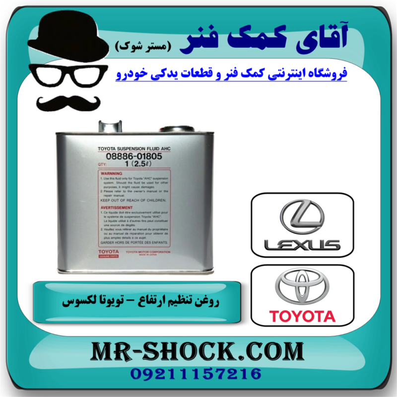 روغن تنظیم ارتفاع تویوتا و لکسوس برند اصلی تویوتا جنیون با بهترین قیمت در فروشگاه آقای کمک فنر (مستر شوک) مرکز فروش تخصصی کمک فنر KYB و قطعات یدکی خودرو