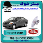 راهنما گلگیر جلو تویوتا یاریس صندوقدار 2008-2010 برند ساخت چین با بهترین قیمت در فروشگاه مستر شوک (آقای کمک فنر) مرکز فروش کمک فنر KYB و قطعات یدکی خودرو
