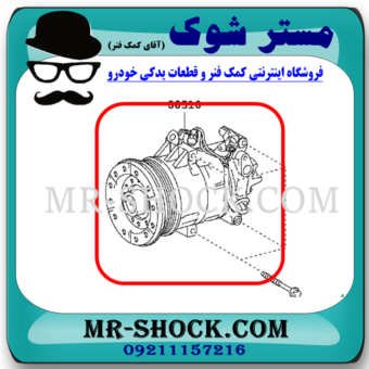 کمپرسور کولر تویوتا یاریس 2008-2012 برند ساخت ژاپن با بهترین قیمت در فروشگاه مستر شوک (آقای کمک فنر) مرکز فروش کمک فنر KYB و قطعات یدکی خودرو