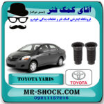 گردگیر کمک فنر جلو تویوتا یاریس 2008-2012 صندوقدار برند اصلی تویوتا جنیون با بهترین قیمت در فروشگاه آقای کمک فنر (مستر شوک) مرکز فروش تخصصی کمک فنر KYB و قطعات یدکی خودرو