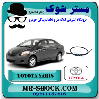 نوار سقف تویوتا یاریس صندوقدار 2008-2010 برند اصلی تویوتا جنیون با بهترین قیمت در فروشگاه مستر شوک (آقای کمک فنر) مرکز فروش کمک فنر KYB و قطعات یدکی خودرو