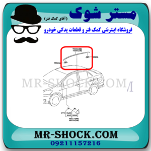 نوار سقف تویوتا یاریس صندوقدار 2008-2010 برند اصلی تویوتا جنیون با بهترین قیمت در فروشگاه مستر شوک (آقای کمک فنر) مرکز فروش کمک فنر KYB و قطعات یدکی خودرو