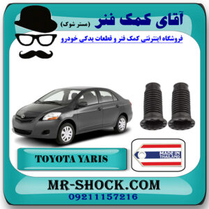 گردگیر کمک فنر جلو تویوتا یاریس 2008-2012 صندوقدار برند ساخت تایلند/تایوان با بهترین قیمت در فروشگاه آقای کمک فنر (مستر شوک) مرکز فروش تخصصی کمک فنر KYB و قطعات یدکی خودرو