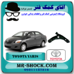 طبق پایین تویوتا یاریس 2008-2012 برند اصلی تویوتا جنیون با بهترین قیمت و کیفیت در فروشگاه آقای کمک فنر (مستر شوک) مرکز فروش تخصصی کمک فنر KYB و قطعات یدکی خودرو