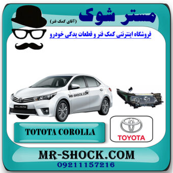 چراغ جلو تویوتا کرولا 2014-2015 تیپ 3 سیستم زنون دار برند اصلی تویوتا جنیون با بهترین قیمت در فروشگاه مستر شوک (آقای کمک فنر) مرکز فروش کمک فنر KYB و قطعات یدکی خودرو