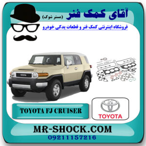 واشر کامل تويوتا FJ کروز برند اصلی تویوتا جنیون با بهترین قیمت در فروشگاه آقای کمک فنر (مستر شوک) مرکز فروش تخصصی کمک فنر KYB و قطعات یدکی خودرو