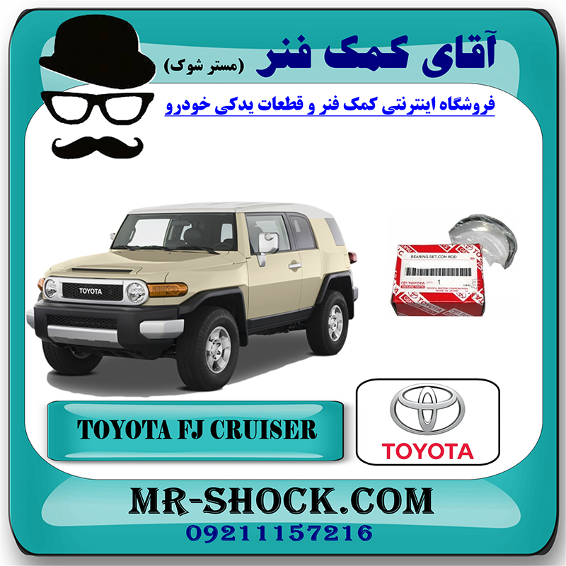 FJ CRUISER OEM=11071-31050-2 یاتاقان ثابت تويوتا FJ کروز برند اصلی تویوتا جنیون با بهترین قیمت در فروشگاه آقای کمک فنر (مستر شوک) مرکز فروش تخصصی کمک فنر KYB و قطعات یدکی خودرو