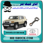 شاتون تويوتا FJ کروز برند اصلی تویوتا جنیون با بهترین قیمت در فروشگاه آقای کمک فنر (مستر شوک) مرکز فروش تخصصی کمک فنر KYB و قطعات یدکی خودرو