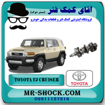 میل لنگ تويوتا FJ کروز برند اصلی تویوتا جنیون با بهترین قیمت در فروشگاه آقای کمک فنر (مستر شوک) مرکز فروش تخصصی کمک فنر KYB و قطعات یدکی خودرو