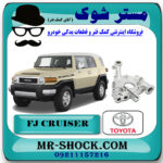 پوسته اویل پمپ تویوتا FJ کروز (اف جی کروز) برند اصلی تویوتا جنیون با بهترین قیمت در فروشگاه مستر شوک (آقای کمک فنر) مرکز فروش کمک فنر KYB و قطعات یدکی خودرو
