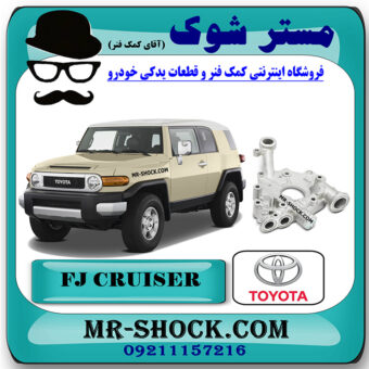 پوسته اویل پمپ تویوتا FJ کروز (اف جی کروز) برند اصلی تویوتا جنیون با بهترین قیمت در فروشگاه مستر شوک (آقای کمک فنر) مرکز فروش کمک فنر KYB و قطعات یدکی خودرو