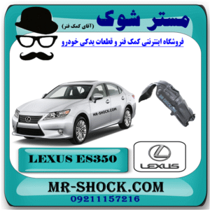 شلگیر جلو لکسوس ES350 مدل 2012-2014 برند اصلی تویوتا جنیون با بهترین قیمت در فروشگاه مستر شوک (آقای کمک فنر) مرکز فروش کمک فنر KYB و قطعات یدکی خودرو