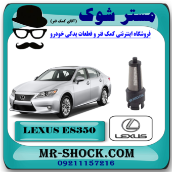 فیلتر شیر کنترل OCV لکسوس ES350 برند اصلی تویوتا جنیون با بهترین قیمت در فروشگاه آقای کمک فنر (مستر شوک) مرکز فروش کمک فنر KYB و قطعات یدکی خودرو
