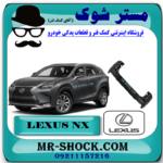 سپر عقب لکسوس NX300 برند اصلی تویوتا جنیون با بهترین قیمت در فروشگاه مستر شوک (آقای کمک فنر) مرکز فروش کمک فنر KYB و قطعات یدکی خودرو