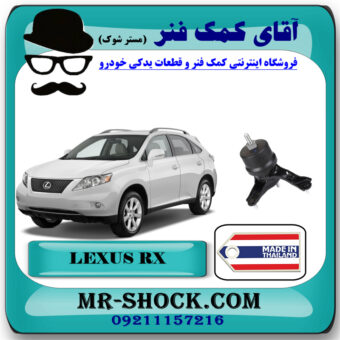 دسته موتور پایین راست لکسوس RX350 مدل 2007-2008 برند ساخت تایلند/تایوان با بهترین قیمت در فروشگاه آقای کمک فنر (مستر شوک) مرکز فروش تخصصی کمک فنر KYB و قطعات یدکی خودرو
