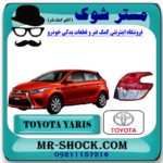 چراغ خطر عقب تویوتا یاریس هاچ بک 2016-2017 برند اصلی تویوتا جنیون با بهترین قیمت در فروشگاه مستر شوک (آقای کمک فنر) مرکز فروش کمک فنر KYB و قطعات یدکی خودرو