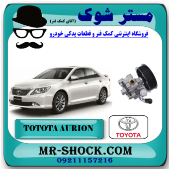 پمپ هیدرولیک تویوتا اریون 2008-2011 برند اصلی تویوتا جنیون با بهترین قیمت در فروشگاه مستر شوک (آقای کمک فنر) مرکز فروش کمک فنر KYB و قطعات یدکی خودرو