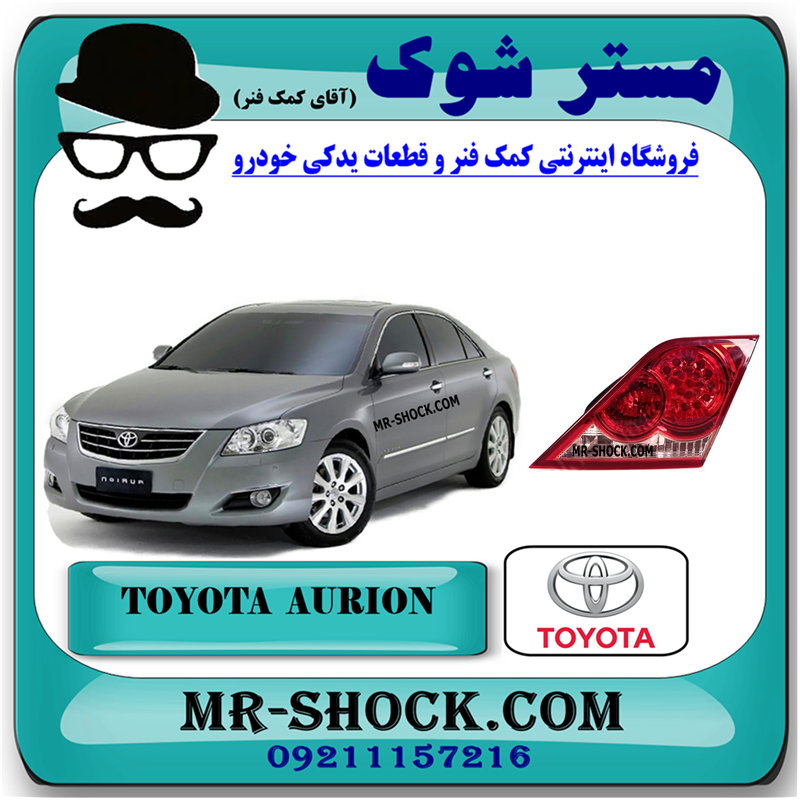AURION 2008 OEM=81581-06161-51 چراغ خطر روی صندوق تویوتا اریون 2008-2010 سفارش عمان برند اصلی تویوتا جنیون با بهترین قیمت در فروشگاه مستر شوک (آقای کمک فنر) مرکز فروش کمک فنر KYB و قطعات یدکی خودرو