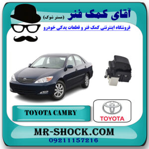 کلید شیشه بالابر تویوتا کمری 2005-2006 سمت سرنشین برند اصلی تویوتا جنیون با بهترین قیمت در فروشگاه آقای کمک فنر (مستر شوک) مرکز فروش تخصصی کمک فنر KYB و قطعات یدکی خودرو