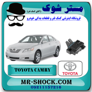 قفل درب صندوق تویوتا کمری 2007-2010 برند اصلی تویوتا جنیون با بهترین قیمت در فروشگاه مستر شوک (آقای کمک فنر) مرکز فروش کمک فنر KYB و قطعات یدکی خودرو