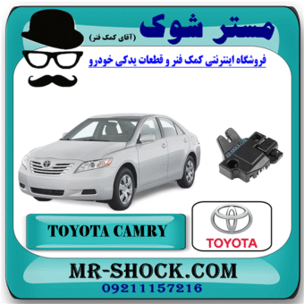 قفل درب صندوق تویوتا کمری 2007-2010 برند اصلی تویوتا جنیون با بهترین قیمت در فروشگاه مستر شوک (آقای کمک فنر) مرکز فروش کمک فنر KYB و قطعات یدکی خودرو