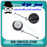 درب باک بنزین تویوتا کمری 2007-2010 برند اصلی تویوتا جنیون با بهترین قیمت در فروشگاه مستر شوک (آقای کمک فنر) مرکز فروش کمک فنر KYB و قطعات یدکی خودرو