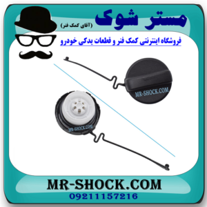 درب باک بنزین تویوتا کمری 2007-2010 برند اصلی تویوتا جنیون با بهترین قیمت در فروشگاه مستر شوک (آقای کمک فنر) مرکز فروش کمک فنر KYB و قطعات یدکی خودرو