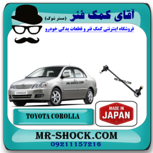 میل موجگیر تويوتا کرولا 2005-2007 برند ساخت ژاپن با بهترین قیمت در فروشگاه آقای کمک فنر (مستر شوک) مرکز فروش کمک فنر KYB و قطعات یدکی خودرو
