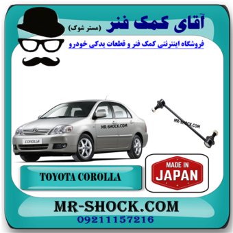 میل موجگیر تويوتا کرولا 2005-2007 برند ساخت ژاپن با بهترین قیمت در فروشگاه آقای کمک فنر (مستر شوک) مرکز فروش کمک فنر KYB و قطعات یدکی خودرو