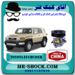 پمپ هیدرولیک تويوتا FJ کروز (اف جی کروز) برند ساخت چین با بهترین قیمت در فروشگاه آقای کمک فنر (مستر شوک) مرکز فروش کمک فنر KYB و قطعات یدکی خودرو