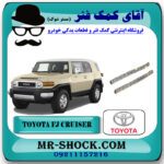 زنجیر بالانسر تويوتا FJ کروز (اف جی کروز) برند اصلی تویوتا جنیون با بهترین قیمت در فروشگاه آقای کمک فنر (مستر شوک) مرکز فروش تخصصی کمک فنر KYB و قطعات یدکی خودرو