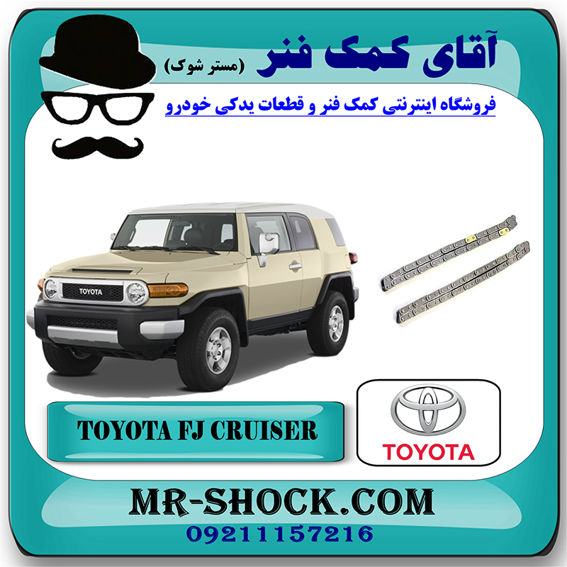FJ CRUISER OEM=13507-31020-2 زنجیر بالانسر تويوتا FJ کروز (اف جی کروز) برند اصلی تویوتا جنیون با بهترین قیمت در فروشگاه آقای کمک فنر (مستر شوک) مرکز فروش تخصصی کمک فنر KYB و قطعات یدکی خودرو