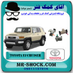 زنجیر سفت کن تويوتا FJ کروز (اف جی کروز) برند اصلی تویوتا جنیون با بهترین قیمت در فروشگاه آقای کمک فنر (مستر شوک) مرکز فروش تخصصی کمک فنر KYB و قطعات یدکی خودرو