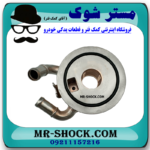 خنک کننده روغن موتور تويوتا FJ کروز (اف جی کروز) برند اصلی تویوتا جنیون با بهترین قیمت در فروشگاه مستر شوک مرکز فروش کمک فنر KYB و قطعات یدکی خودرو