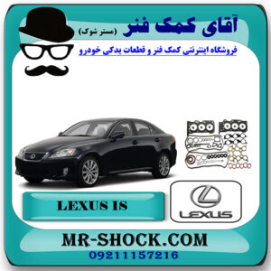 واشر کامل لکسوس IS300 برند اصلی تویوتا جنیون با بهترین قیمت در فروشگاه آقای کمک فنر (مستر شوک) مرکز فروش تخصصی کمک فنر KYB و قطعات یدکی خودرو
