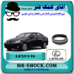 رینگ موتور لکسوس IS300 برند اصلی تویوتا جنیون با بهترین قیمت در فروشگاه آقای کمک فنر (مستر شوک) مرکز فروش تخصصی کمک فنر KYB و قطعات یدکی خودرو