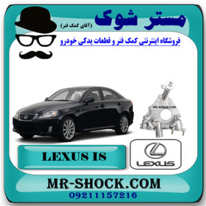 پوسته اویل پمپ لکسوس IS300 برند اصلی تویوتا جنیون با بهترین قیمت در فروشگاه مستر شوک (آقای کمک فنر) مرکز فروش کمک فنر KYB و قطعات یدکی خودرو