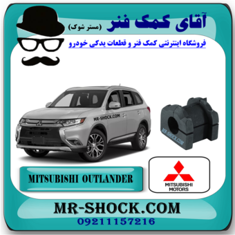 لاستیک چاکدار جلو میتسوبیشی اوتلندر 2016-2019 برند اصلی میتسوبیشی موتور با بهترین قیمت در فروشگاه آقای کمک فنر (مستر شوک) مرکز فروش کمک فنر KYB و قطعات یدکی خودرو