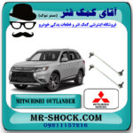 میل موجگیر جلو تويوتا میتسوبیشی اوتلندر 2016-2019 برند اصلی جنیون پارتس با بهترین قیمت در فروشگاه آقای کمک فنر (مستر شوک) مرکز فروش تخصصی کمک فنر KYB و قطعات یدکی خودرو