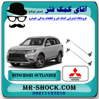 میل موجگیر جلو تويوتا میتسوبیشی اوتلندر 2016-2019 برند اصلی جنیون پارتس با بهترین قیمت در فروشگاه آقای کمک فنر (مستر شوک) مرکز فروش تخصصی کمک فنر KYB و قطعات یدکی خودرو