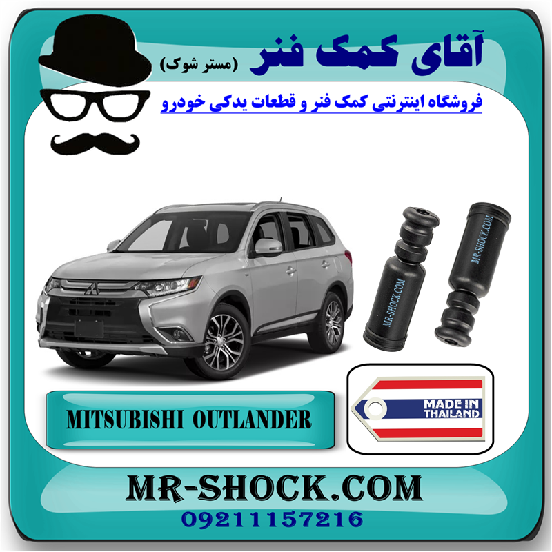MITSUBISHI OUTLANDER TAILAND=4155A049-51 گردگیر کمک فنر عقب تويوتا میتسوبیشی اوتلندر 2016-2019 برند ساخت تایلند با بهترین قیمت در فروشگاه آقای کمک فنر (مستر شوک) مرکز فروش کمک فنر KYB و قطعات یدکی خودرو