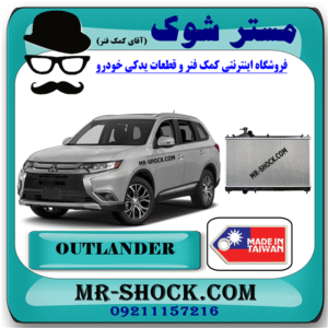 رادیاتور آب میتسوبیشی اوتلندر 2016-2018 برند ساخت تایوان با بهترین قیمت در فروشگاه مستر شوک (آقای کمک فنر) مرکز فروش کمک فنر KYB و قطعات یدکی خودرو