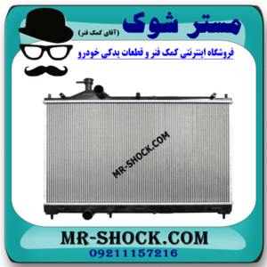 رادیاتور آب میتسوبیشی اوتلندر 2016-2018 برند ساخت تایوان با بهترین قیمت در فروشگاه مستر شوک (آقای کمک فنر) مرکز فروش کمک فنر KYB و قطعات یدکی خودرو