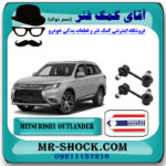 میل موجگیر عقب تويوتا میتسوبیشی اوتلندر 2016-2019 برند ساخت تایلند/تایوان با بهترین قیمت در فروشگاه آقای کمک فنر (مستر شوک) مرکز فروش تخصصی کمک فنر KYB و قطعات یدکی خودرو