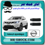گردگیر کمک فنر جلو نیسان قشقایی برند اصلی جنیون پارتس با بهترین قیمت در فروشگاه آقای کمک فنر (مستر شوک) مرکز فروش تخصصی کمک فنر KYB و قطعات یدکی خودرو