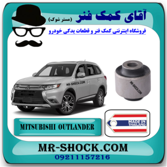 بوش مندل نگهدارنده عقب میتسوبیشی اوتلندر 2016-2019 برند ساخت تایلند با بهترین قیمت در فروشگاه آقای کمک فنر (مستر شوک) مرکز فروش کمک فنر KYB و قطعات یدکی خودرو